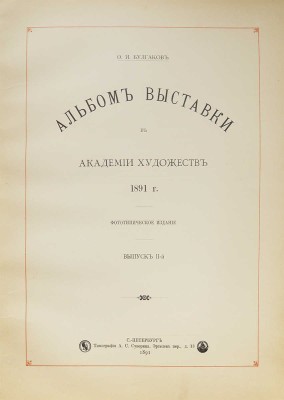 Булгаков Ф.И. Альбом Выставки в Академии художеств 1891 г. Фототипическое издание. [В 3 вып.]. Вып. 1−3. СПб.: Типография А.С. Суворина, 1891.
